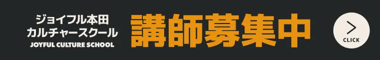 カルチャースクール講師募集中