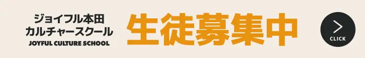 カルチャースクール生徒募集中